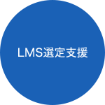 LMS運用支援